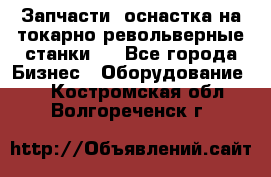 Запчасти, оснастка на токарно револьверные станки . - Все города Бизнес » Оборудование   . Костромская обл.,Волгореченск г.